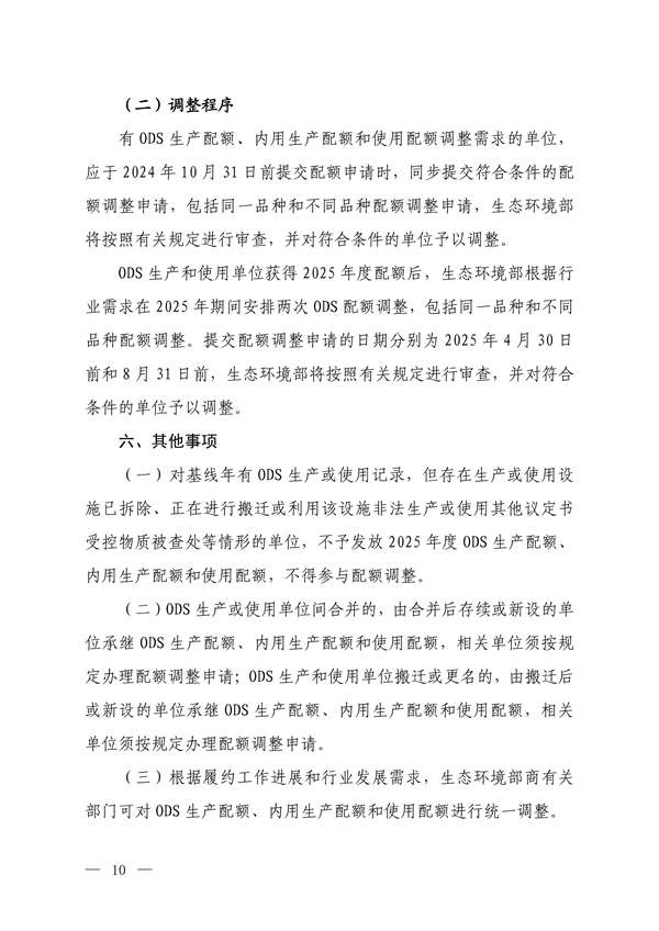 《2025年度消耗臭氧层物质和氢氟碳化物配额总量设定和分配方案》征求意见