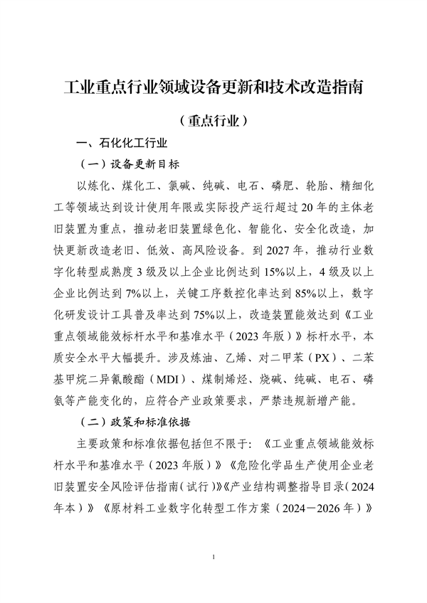 工业和信息化部印发《工业重点行业领域设备更新和技术改造指南》-环保卫士