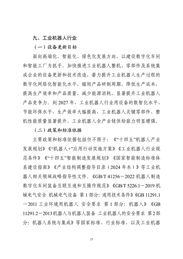 工业和信息化部印发《工业重点行业领域设备更新和技术改造指南》