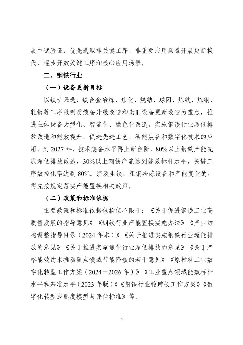 工信部：到2027年，80%以上钢铁产能完成超低排放改造，30%以上钢铁产能达到能效标杆水平