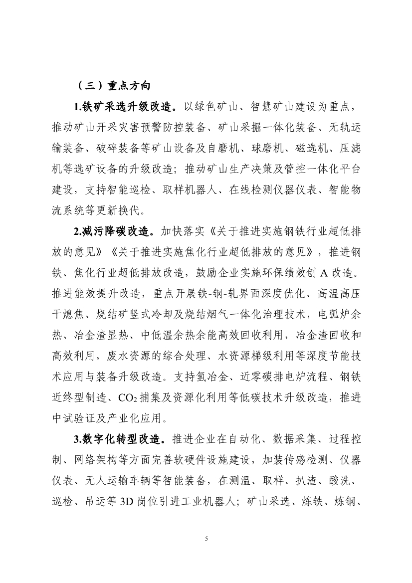 工信部：到2027年，80%以上钢铁产能完成超低排放改造，30%以上钢铁产能达到能效标杆水平