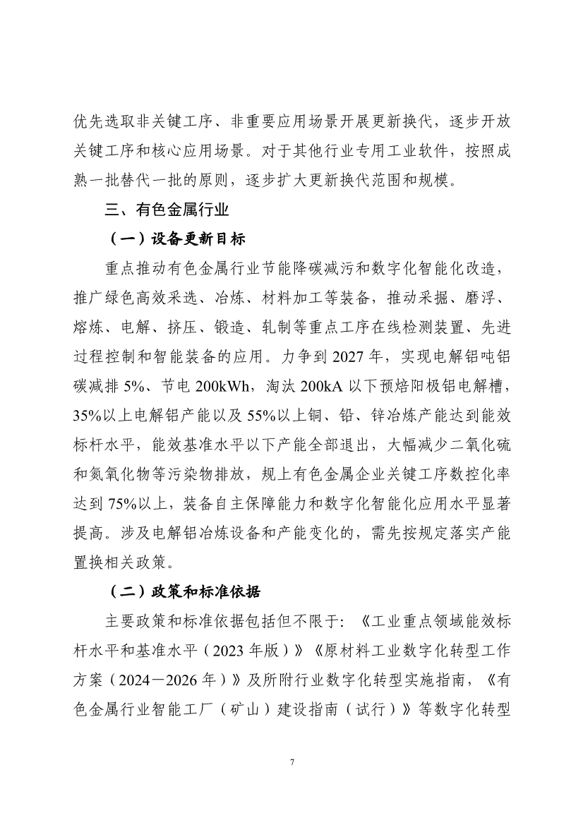 工信部：到2027年，80%以上钢铁产能完成超低排放改造，30%以上钢铁产能达到能效标杆水平