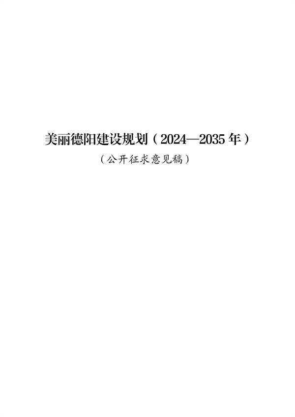 《美丽德阳建设规划（2024—2035年）（公开征求意见稿）》征求意见-环保卫士