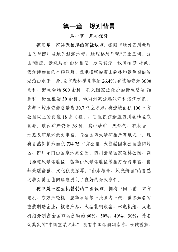 《美丽德阳建设规划（2024—2035年）（公开征求意见稿）》征求意见