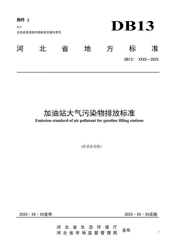 《加油站大气污染物排放标准》河北省地方标准公开征求意见-环保卫士