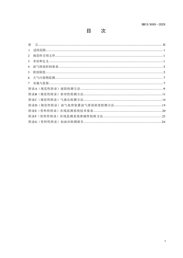《加油站大气污染物排放标准》河北省地方标准公开征求意见