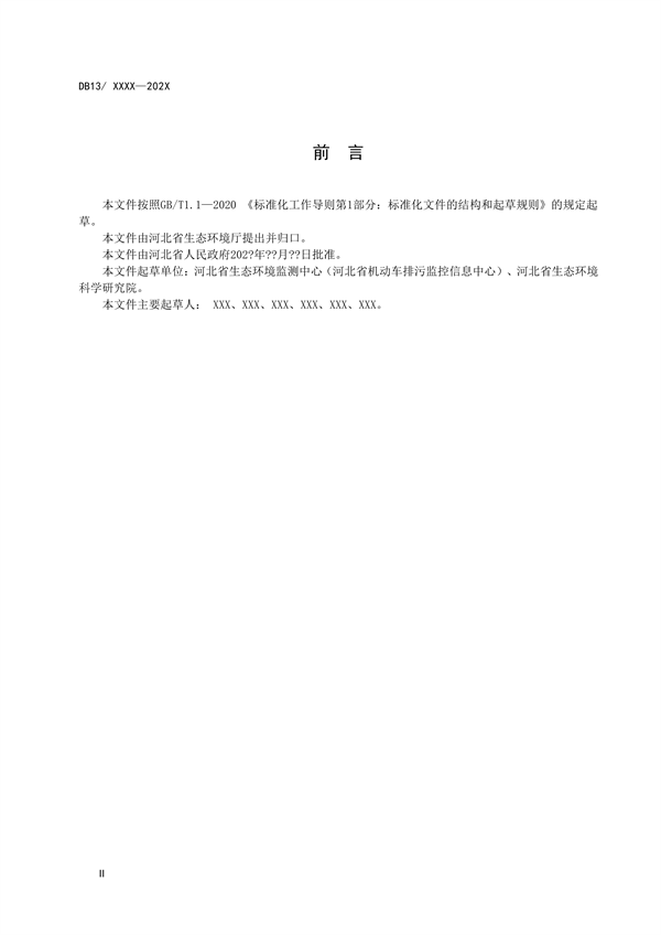 《加油站大气污染物排放标准》河北省地方标准公开征求意见