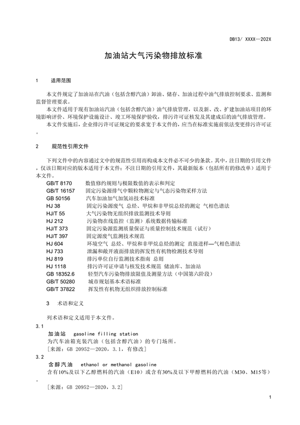 《加油站大气污染物排放标准》河北省地方标准公开征求意见