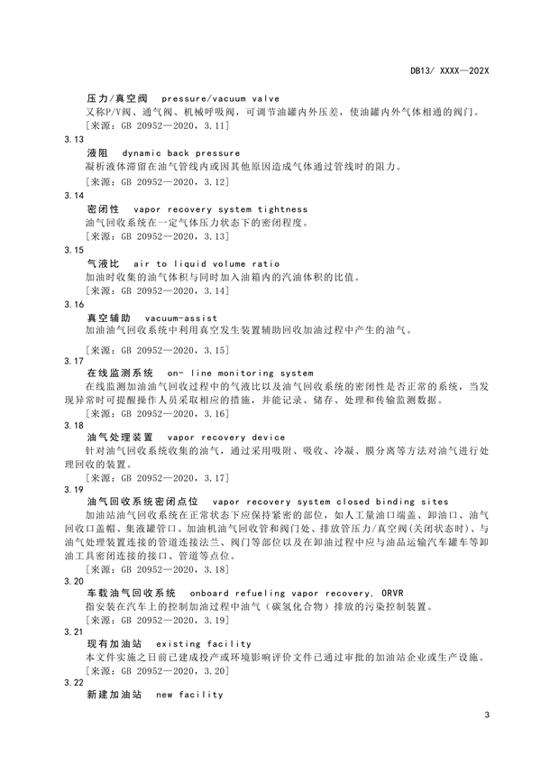 《加油站大气污染物排放标准》河北省地方标准公开征求意见
