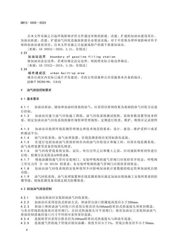 《加油站大气污染物排放标准》河北省地方标准公开征求意见