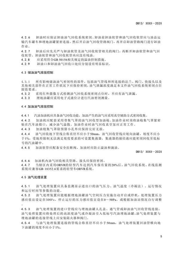 《加油站大气污染物排放标准》河北省地方标准公开征求意见