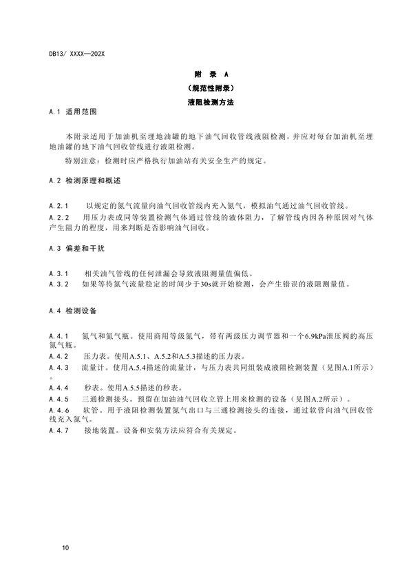 《加油站大气污染物排放标准》河北省地方标准公开征求意见