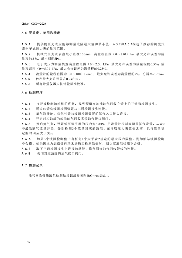 《加油站大气污染物排放标准》河北省地方标准公开征求意见
