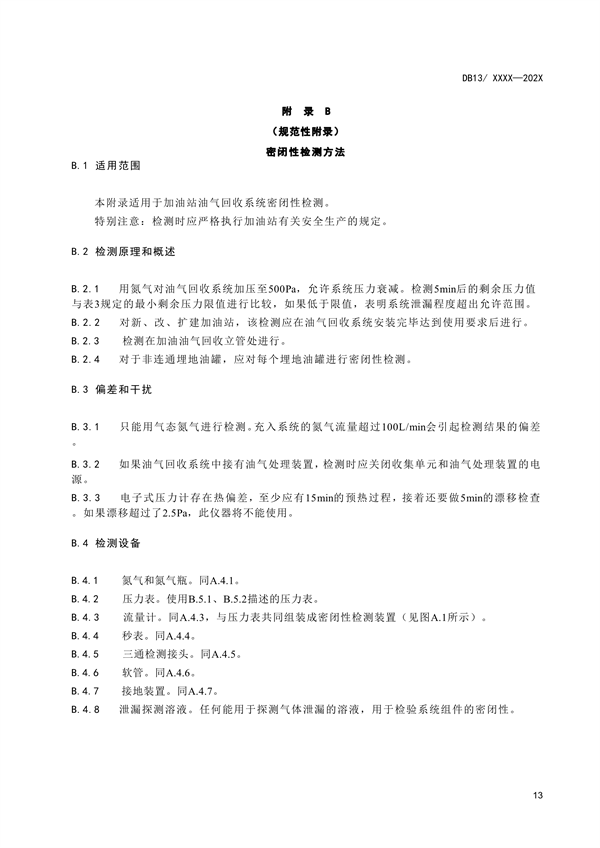 《加油站大气污染物排放标准》河北省地方标准公开征求意见