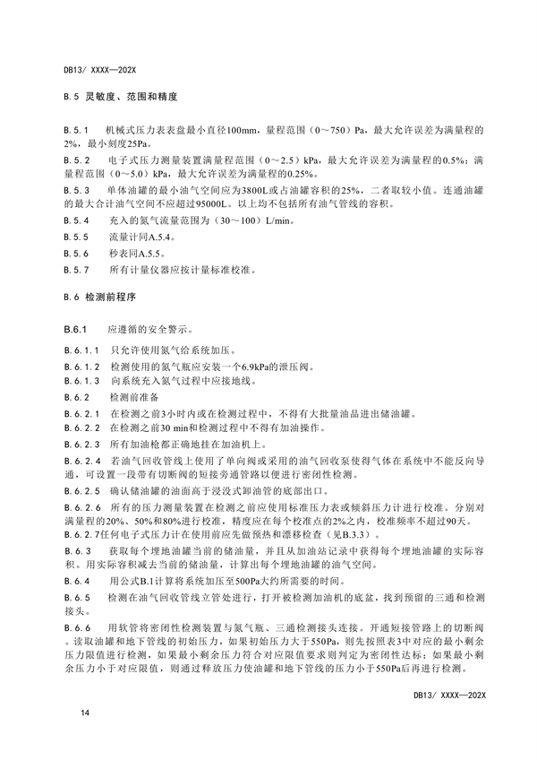《加油站大气污染物排放标准》河北省地方标准公开征求意见