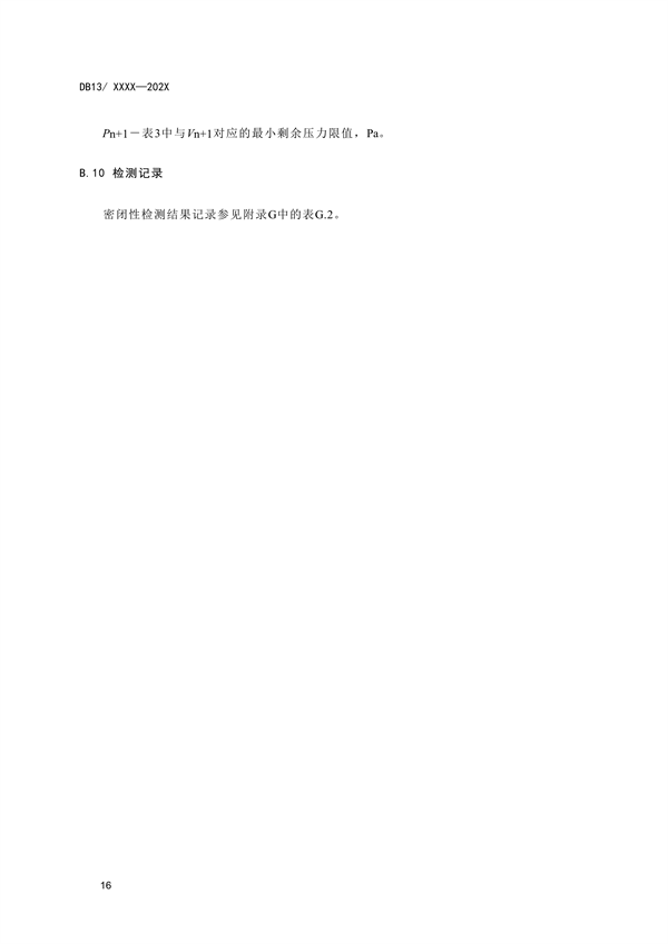 《加油站大气污染物排放标准》河北省地方标准公开征求意见