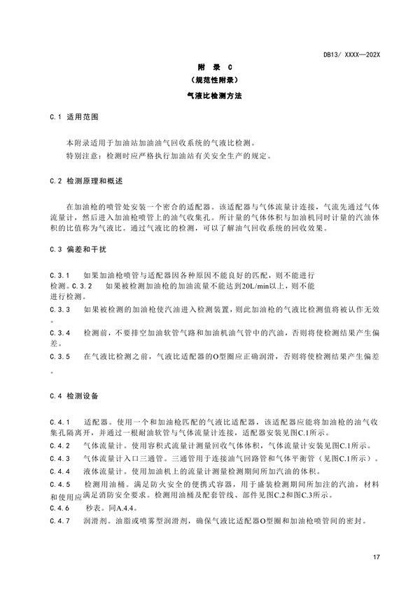 《加油站大气污染物排放标准》河北省地方标准公开征求意见