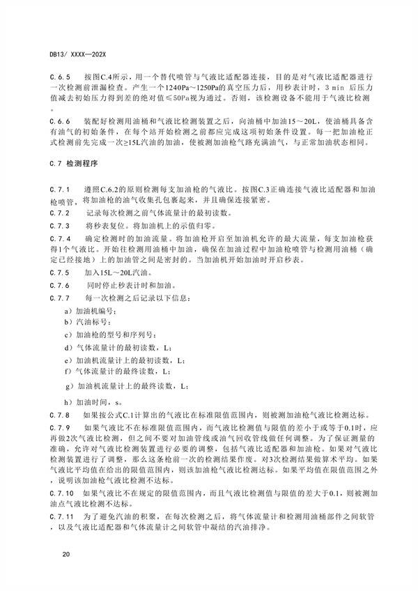 《加油站大气污染物排放标准》河北省地方标准公开征求意见