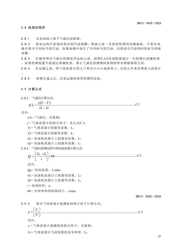 《加油站大气污染物排放标准》河北省地方标准公开征求意见