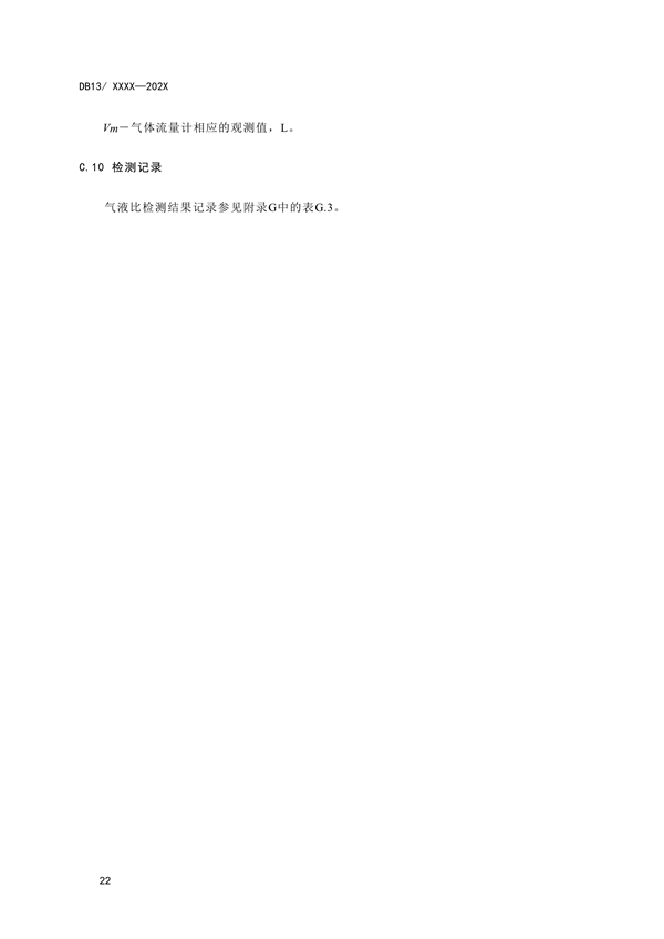 《加油站大气污染物排放标准》河北省地方标准公开征求意见