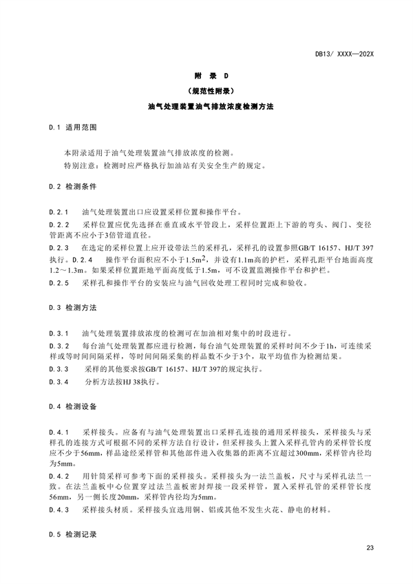 《加油站大气污染物排放标准》河北省地方标准公开征求意见