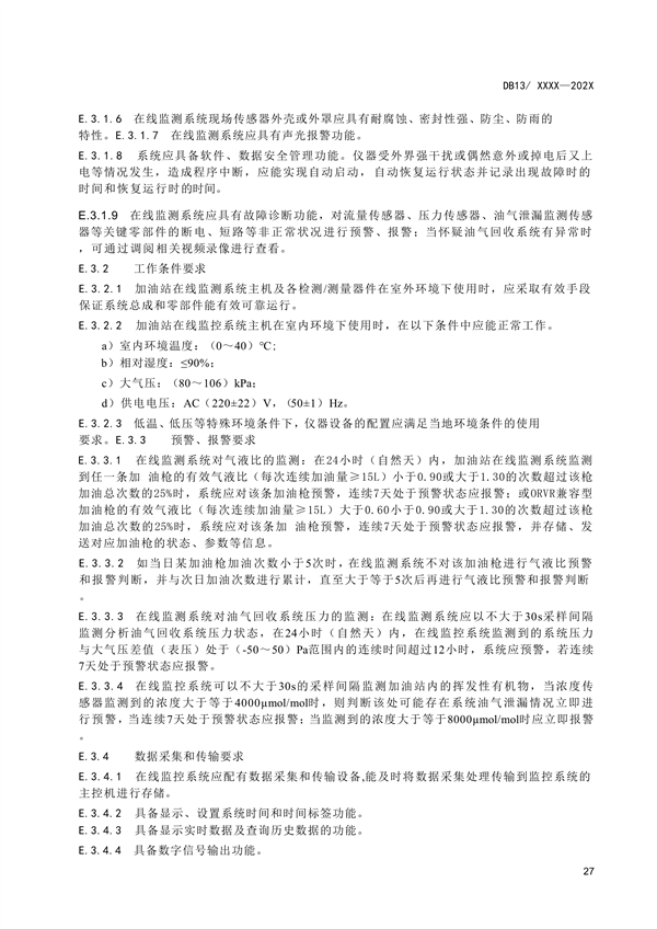 《加油站大气污染物排放标准》河北省地方标准公开征求意见