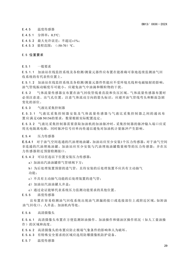 《加油站大气污染物排放标准》河北省地方标准公开征求意见