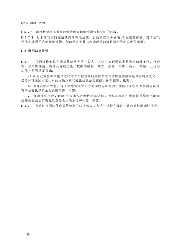 《加油站大气污染物排放标准》河北省地方标准公开征求意见