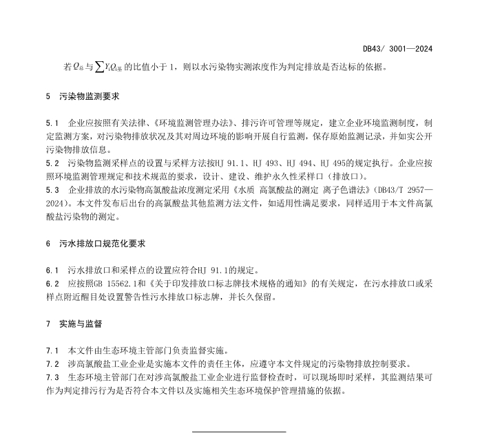 全国首个！湖南发布地标《工业废水高氯酸盐污染物排放标准》