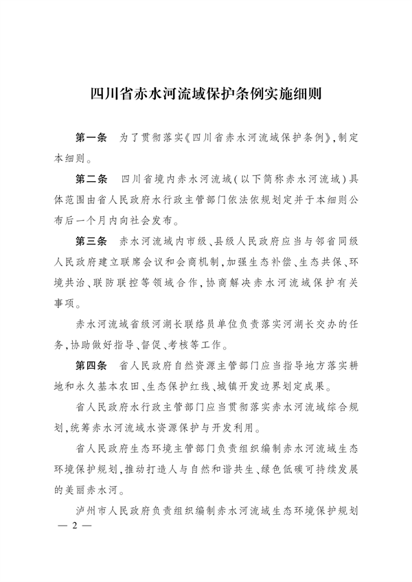 四川省人民政府印发《四川省赤水河流域保护条例实施细则》-环保卫士