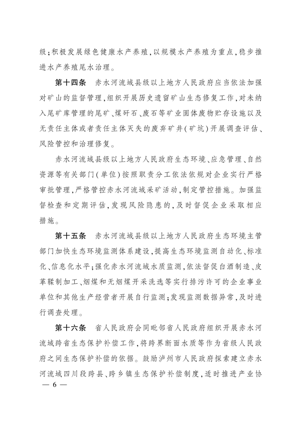 四川省人民政府印发《四川省赤水河流域保护条例实施细则》