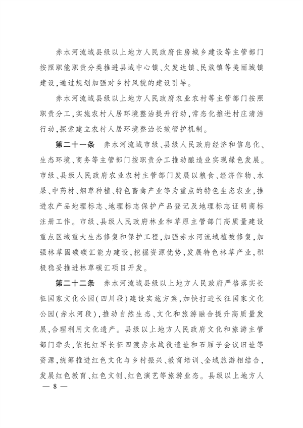 四川省人民政府印发《四川省赤水河流域保护条例实施细则》