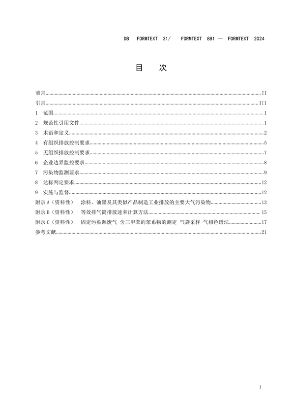 上海市发布地方标准 《涂料、油墨及其类似产品制造工业大气污染物排放标准》