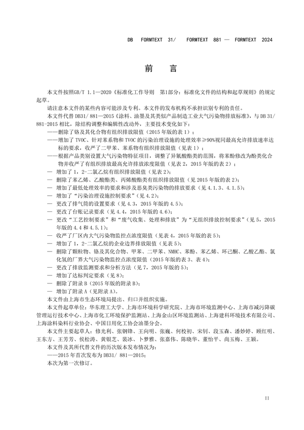 上海市发布地方标准 《涂料、油墨及其类似产品制造工业大气污染物排放标准》