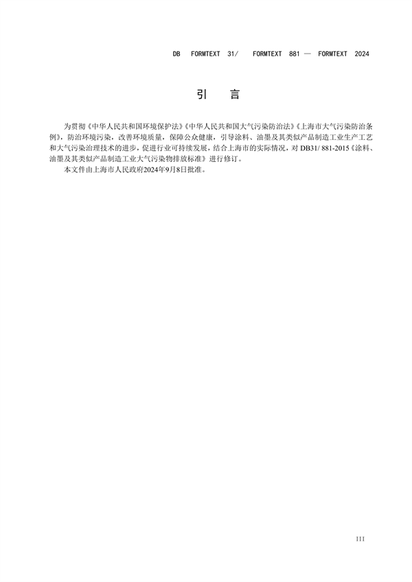 上海市发布地方标准 《涂料、油墨及其类似产品制造工业大气污染物排放标准》