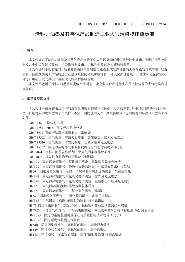 上海市发布地方标准 《涂料、油墨及其类似产品制造工业大气污染物排放标准》