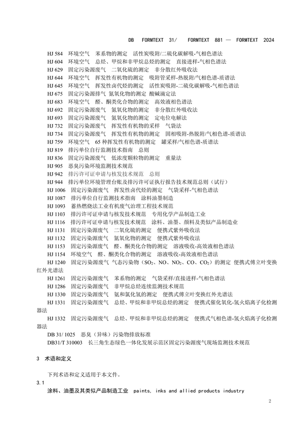 上海市发布地方标准 《涂料、油墨及其类似产品制造工业大气污染物排放标准》