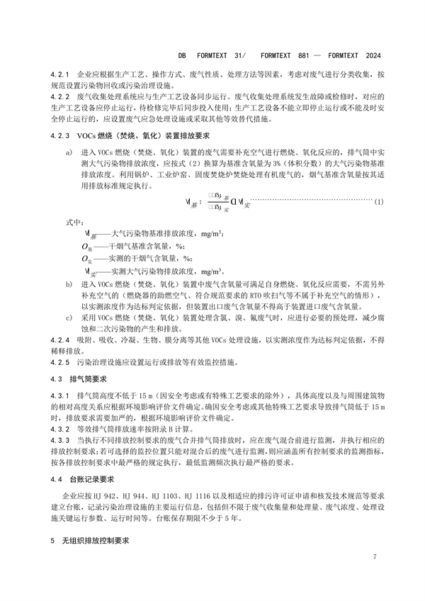 上海市发布地方标准 《涂料、油墨及其类似产品制造工业大气污染物排放标准》