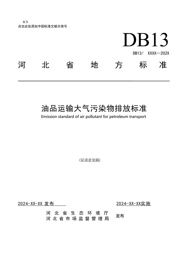 《油品运输大气污染物排放标准》河北省地方标准公开征求意见-环保卫士