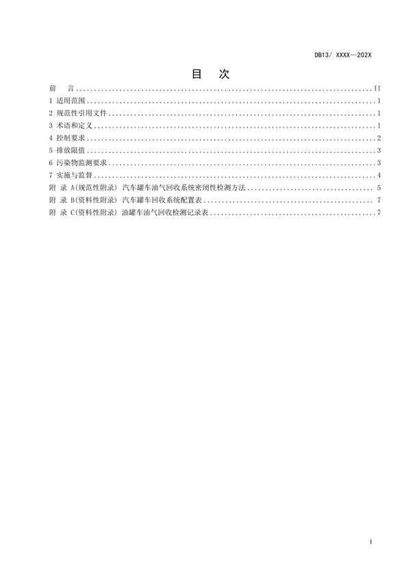 《油品运输大气污染物排放标准》河北省地方标准公开征求意见