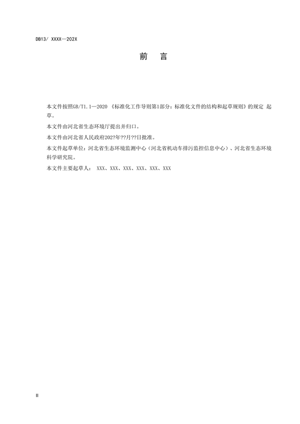 《油品运输大气污染物排放标准》河北省地方标准公开征求意见