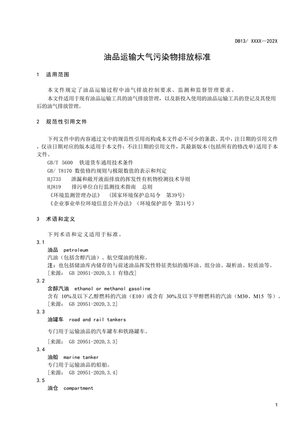 《油品运输大气污染物排放标准》河北省地方标准公开征求意见