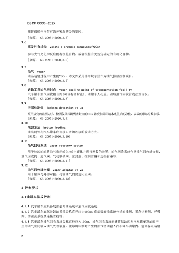 《油品运输大气污染物排放标准》河北省地方标准公开征求意见