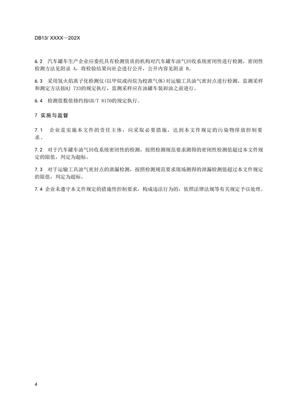《油品运输大气污染物排放标准》河北省地方标准公开征求意见