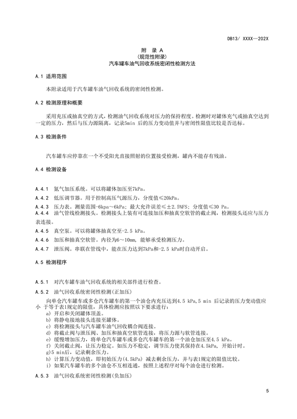 《油品运输大气污染物排放标准》河北省地方标准公开征求意见