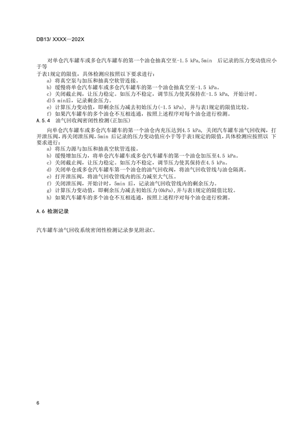 《油品运输大气污染物排放标准》河北省地方标准公开征求意见