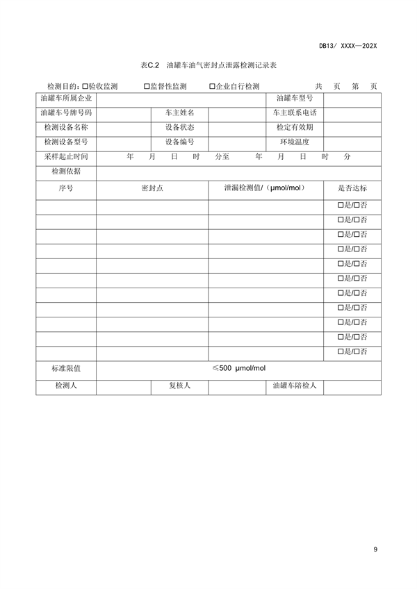 《油品运输大气污染物排放标准》河北省地方标准公开征求意见