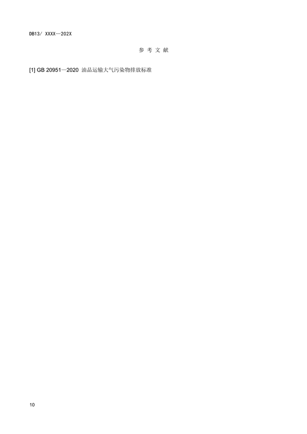 《油品运输大气污染物排放标准》河北省地方标准公开征求意见