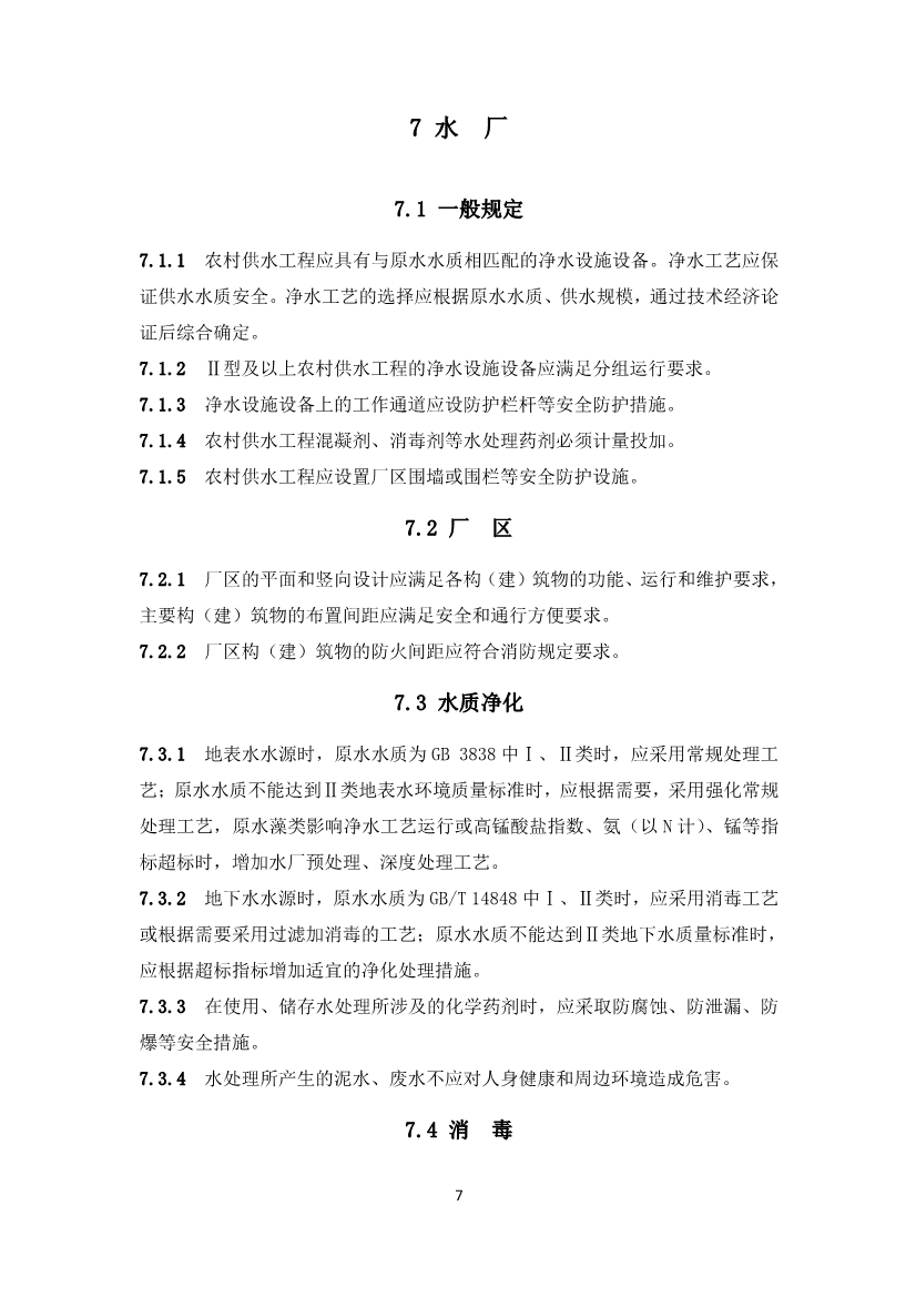 农村供水工程，必须执行！《农村供水工程项目规范（征求意见稿）》公开征求意见！