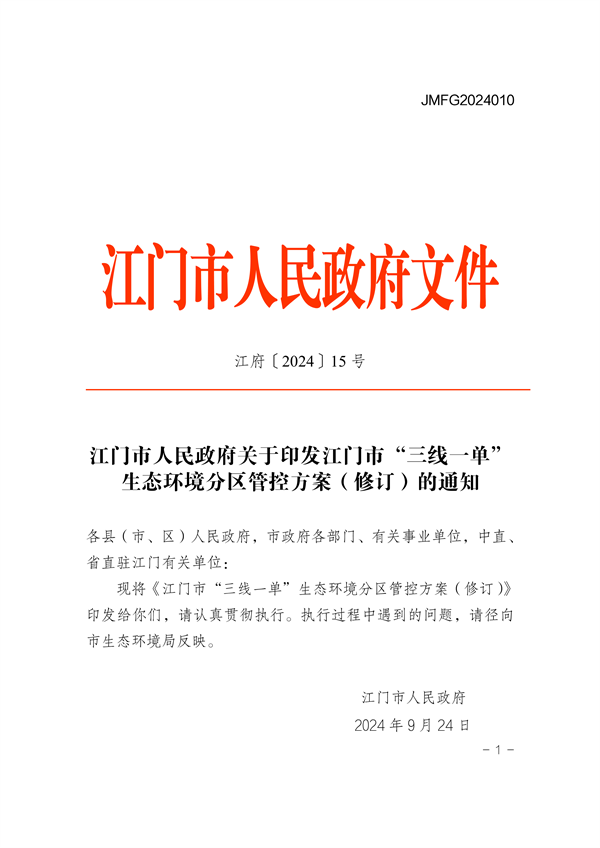 《江门市“三线一单”生态环境分区管控方案（修订）》发布-环保卫士